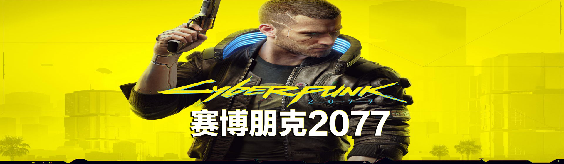 赛博朋克2077/Cyberpunk 2077