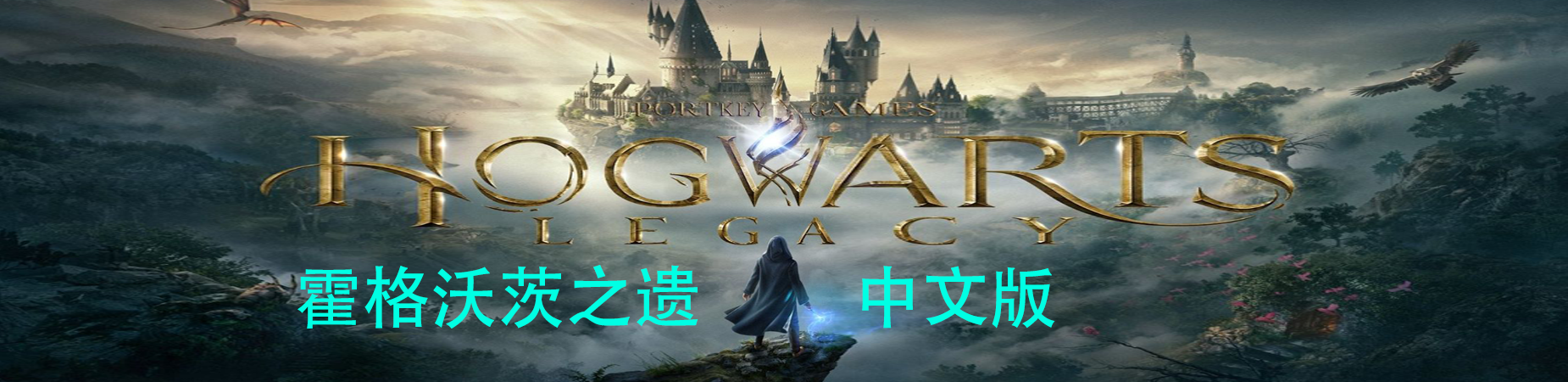 霍格沃茨之遗-霍格沃兹遗产数码豪华版（V1117238.10461750+DLC+特典+独占内容）