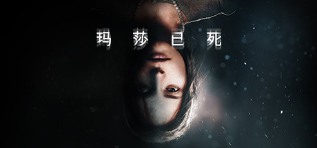 玛莎已死/Martha Is Dead（更新v20250228）