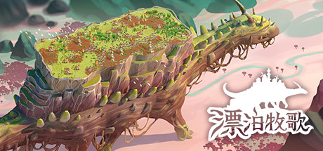 漂泊牧歌/流浪村庄/The Wandering Village（更新Build.17957185）