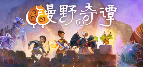漫野奇谭/Wildermyth（更新v1.16.556）