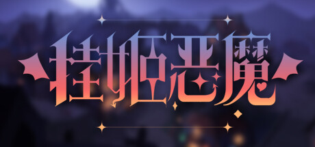 挂姬恶魔/IDLE DEVILS（更新v1.1.7）