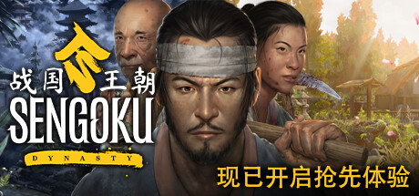 战国王朝/Sengoku Dynasty(更新v1.1.0.1)