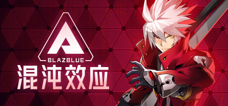 苍翼：混沌效应/BlazBlue Entropy Effect （Build.18578020）