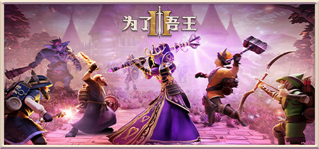 为了吾王2/For The King II（更新v1.5.9）