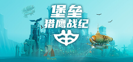 堡垒：猎鹰战纪/Bulwark: Falconeer Chronicle（更新v20250309）