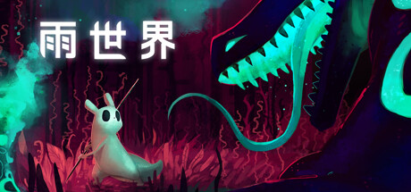 雨世界/Rain World(更新v1.10.0)