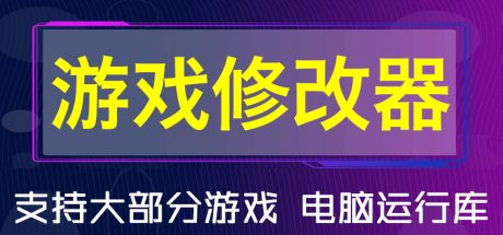 游戏修改器大全