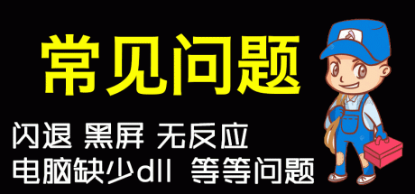 【常见问题】解决方法 电脑运行报错（建议收藏）