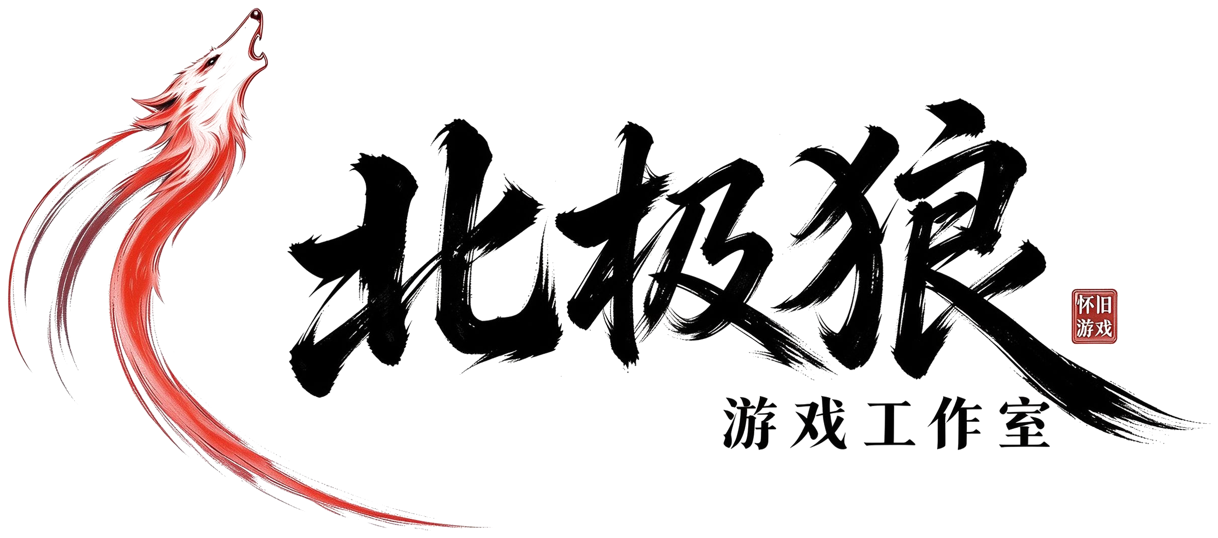 北极狼-单机游戏仓库